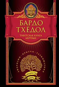 Тибетская книга мёртвых. Бардо Тхёдол