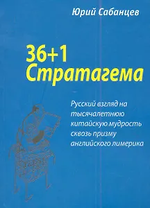 36+1 Стратегема (м) Сабанцев