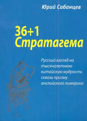 36+1 Стратегема (м) Сабанцев — 2282557 — 1