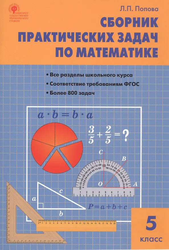 Книга Сборник практических задач по математике. 5 класс (Людмила Попова) — 3