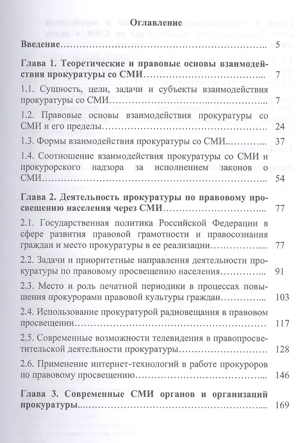 Книга Прокуратура и СМИ.Состояние и перспективы взаимодействия.Монография. (Вячеслав Евдокимов) — 2