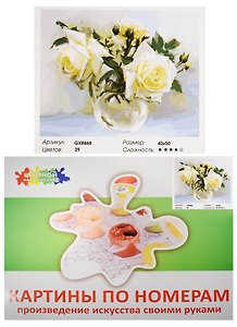 Набор Живопись на холсте Белые розы (GX8868) (40х50см) (краски/29цв.) (Цветной мир ярких идей) (7+) (коробка)