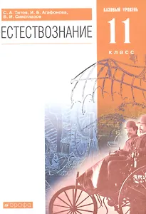 Естествознание. 11 класс. Базовый уровень. Учебник
