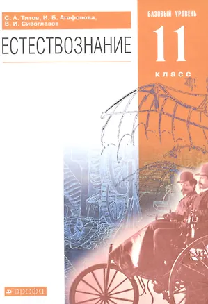 Книга Естествознание. 11 класс. Базовый уровень. Учебник ()