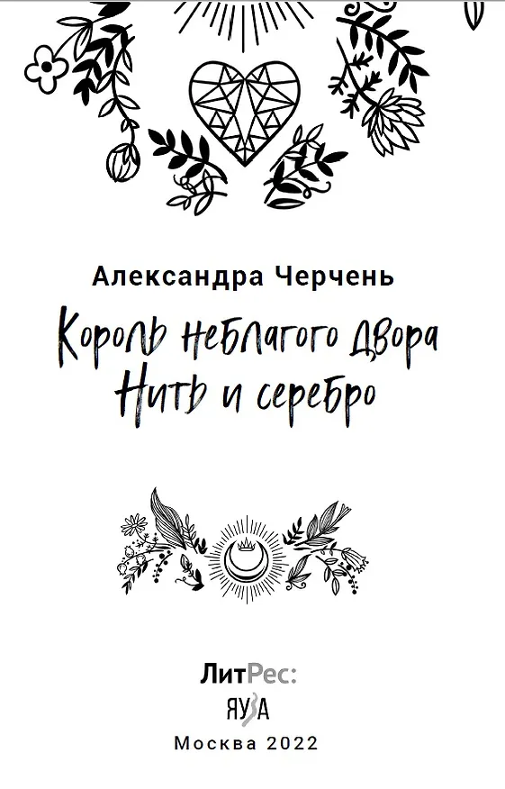 Книга Король неблагого двора. Нить и серебро (Александра Черчень) — 3