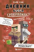 Майнкрафт. Дневник воина
