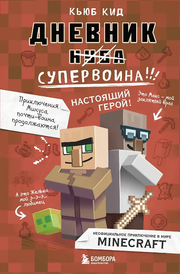 Книга Дневник супервоина. Настоящий герой! Книга 2 (Кьюб Кид) — 1