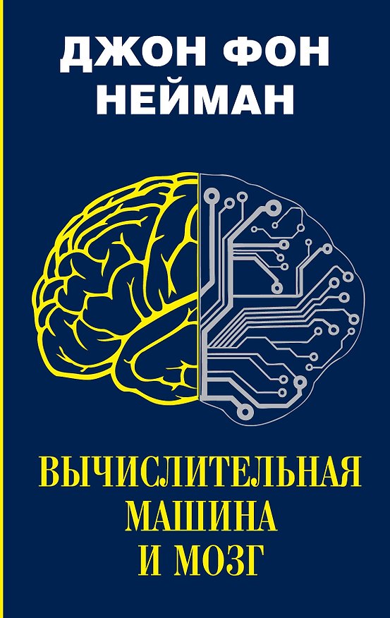 Книга Вычислительная машина и мозг (Джон фон Нейман) — 1