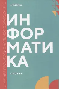 Информатика. Часть 1: учебник СПО