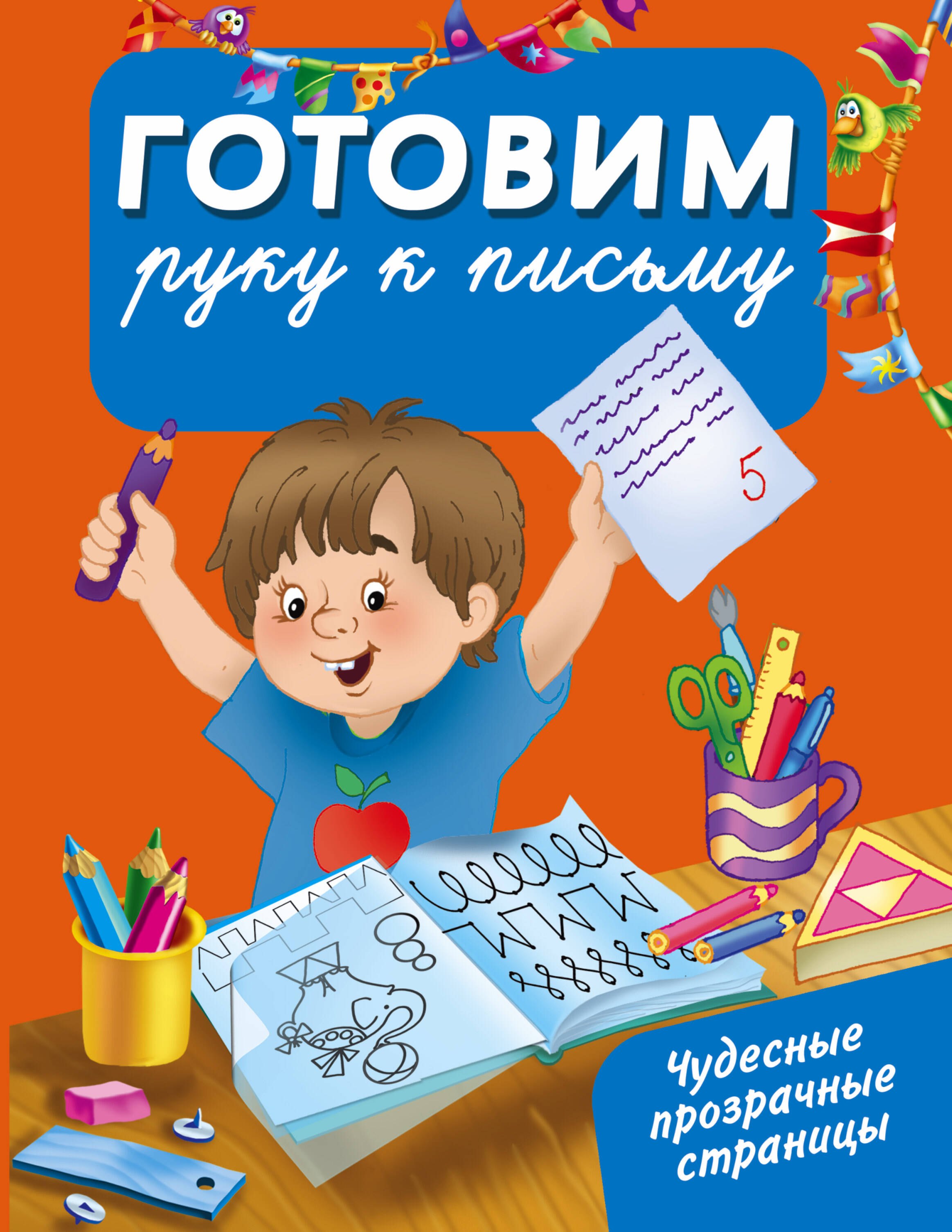 

Готовим руку к письму