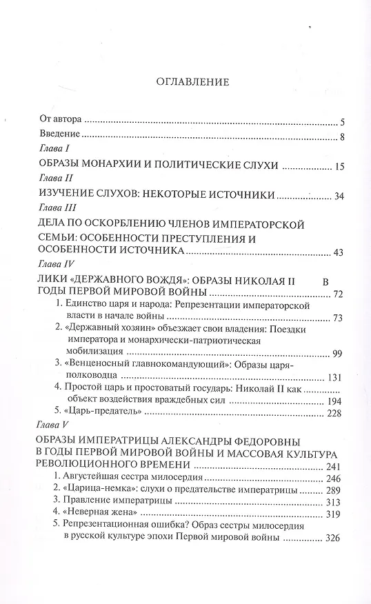 Книга "Трагическая эротика". Образы императорской семьи в годы Первой мировой войны (Борис Колоницкий) — 3
