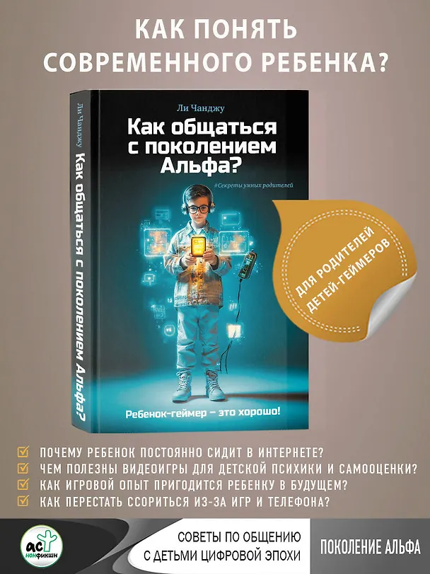 Книга Как общаться с поколением Альфа? (Ли Чанджу) — 6