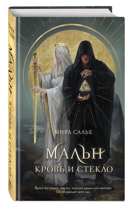 Книга Мальн. Кровь и стекло (#1) (Мира Салье) — 5