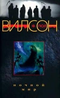 Книга Ночной мир (Фрэнсис Вилсон) — 1