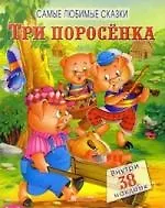 Самые любимые сказки Три поросенка
