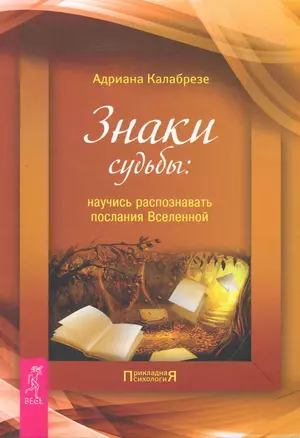 Знаки судьбы: научись распознавать послания Вселенной. — 2250308 — 1