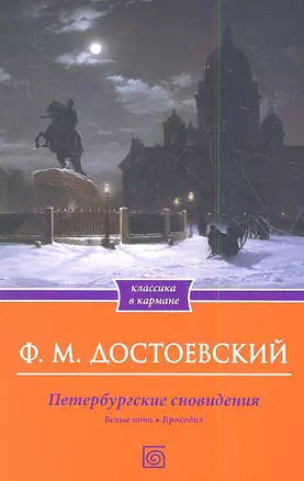 Петербургские сновидения. Белые ночи. Крокодил — 2350113 — 1