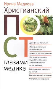 Христианский пост глазами медика