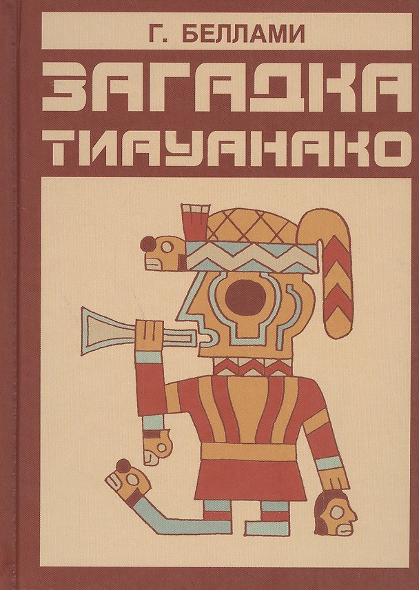 Книга Загадка Тиауанако. Возведено до потопа (Ганс Беллами) — 1