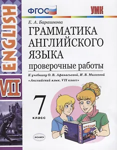 Грамматика английского языка. Проверочные работы. 7 класс: к учебнику О.В. Афанасьевой, И.В. Михеевой "Английский язык. VII класс". ФГОС