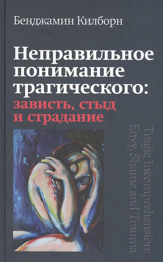 Книга Неправильное понимание трагического: зависть, стыд и страдание (Б. Килборн) — 1
