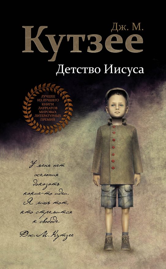 Книга Детство Иисуса (Джон Кутзее) — 1