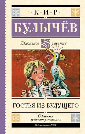 Гостья из будущего