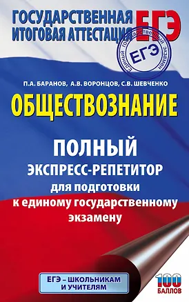 Книга ЕГЭ. Обществознание. Полный экспресс-репетитор для подготовки к ЕГЭ (Пётр Баранов)