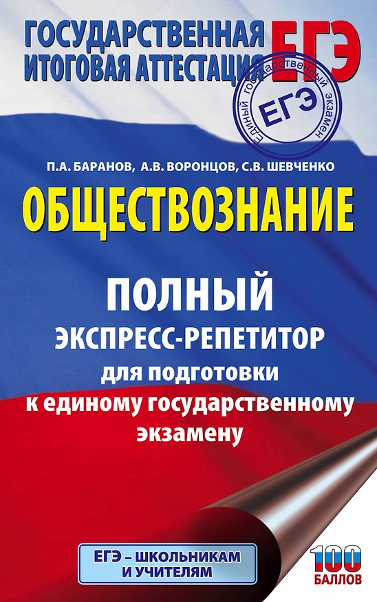 Книга ЕГЭ. Обществознание. Полный экспресс-репетитор для подготовки к ЕГЭ (Пётр Баранов) — 1