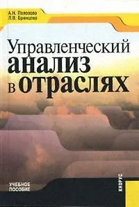 Управленческий анализ в отраслях.Учебное пособие