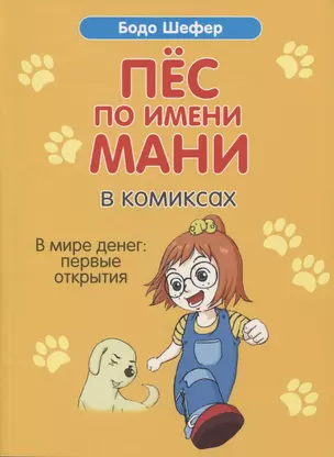 Пес по имени Мани в комиксах. В мире денег. Первые открытия — 2751709 — 1