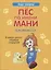Пес по имени Мани в комиксах. В мире денег. Первые открытия — 2751709 — 1