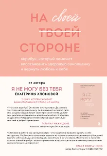 На своей стороне. Воркбук, который поможет восстановить здоровую самооценку и вернуть любовь к себе