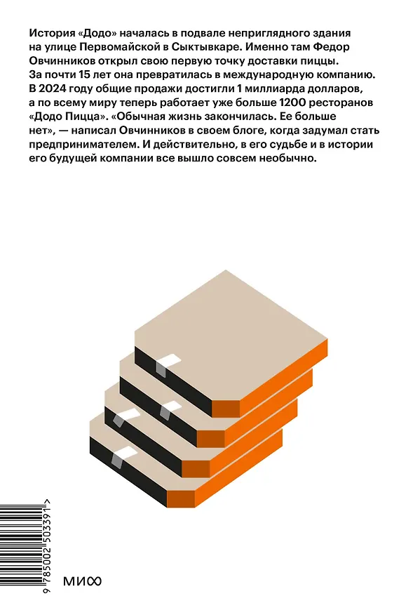 Книга "Додо": от подвала до миллиарда. Как маленькая пиццерия из Сыктывкара стала глобальной компанией (Александр Кияткин) — 2