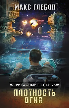 Книга Плотность огня (Макс Глебов)