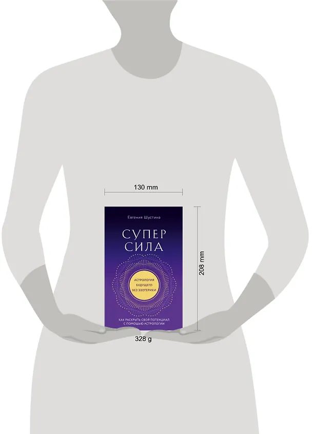 Книга Суперсила. Как раскрыть свой потенциал с помощью астрологии (новое оф.) (Евгения Шустина) — 5