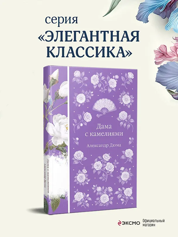 Книга Дама с камелиями (Александр Дюма (сын)) — 6