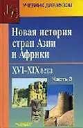 Новая история стран Азии и Африки. XVI-XIX века. В 3 частях. Часть 3