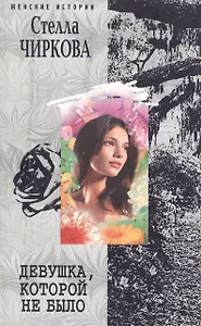 Девушка, которой не было. Роман