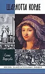 Шарлотта Корде