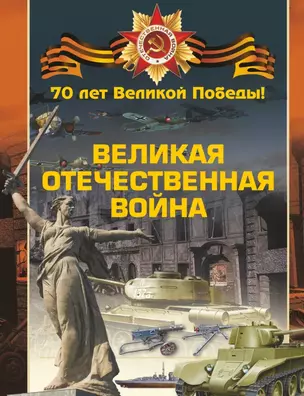 Великая Отечественная война — 2433714 — 1