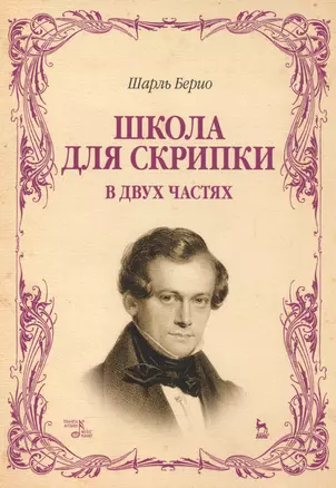 Школа для скрипки. В двух частях. Учебное пособие. 2-е издание, исправленное — 2552921 — 1