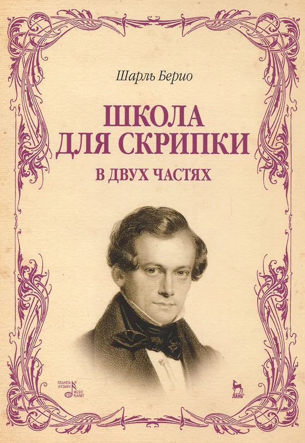 Книга Школа для скрипки. В двух частях. Учебное пособие. 2-е издание, исправленное (Шарль Берио) — 1