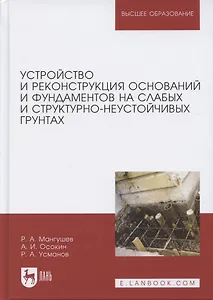 Устройство и реконструкция оснований и фундаментов на слабых и структурно-неустойчивых грунтах