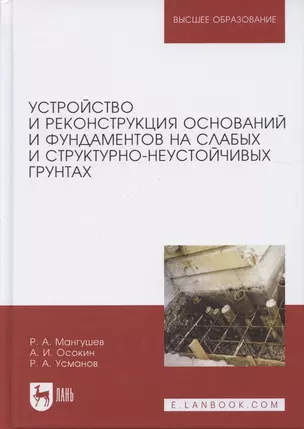 Устройство и реконструкция оснований и фундаментов на слабых и структурно-неустойчивых грунтах — 2623915 — 1