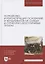Устройство и реконструкция оснований и фундаментов на слабых и структурно-неустойчивых грунтах — 2623915 — 1