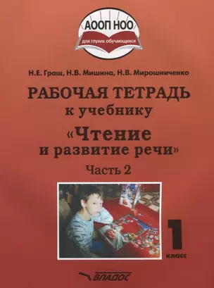 Рабочая тетрадь к учебнику "Чтение и развитие речи". 1 класс. Часть 2 — 2640536 — 1