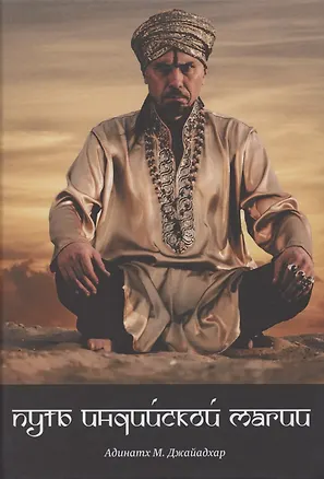 Книга Путь индийской магии (Адинатх М. Джайадхар)