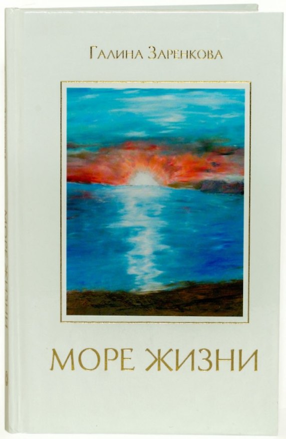 Книга Море жизни (Галина Заренкова) — 1