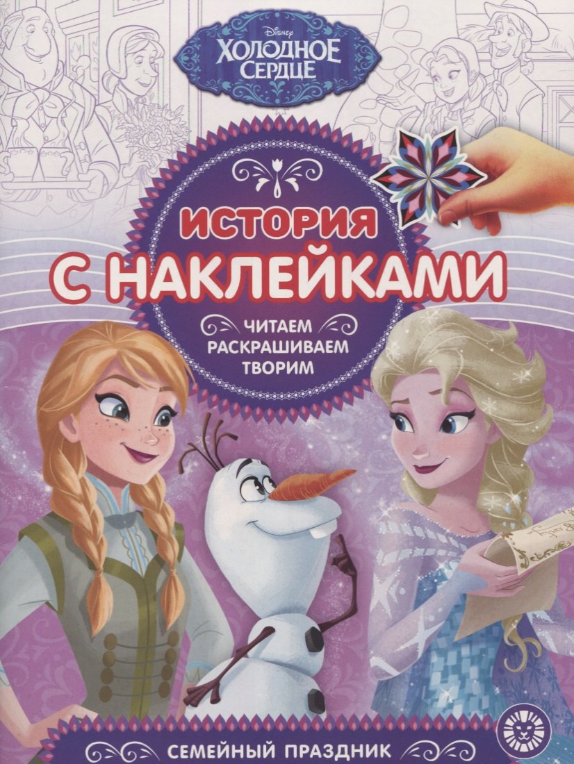 

Холодное сердце. Семейный праздник. № ИСН 1909. История с наклейками
